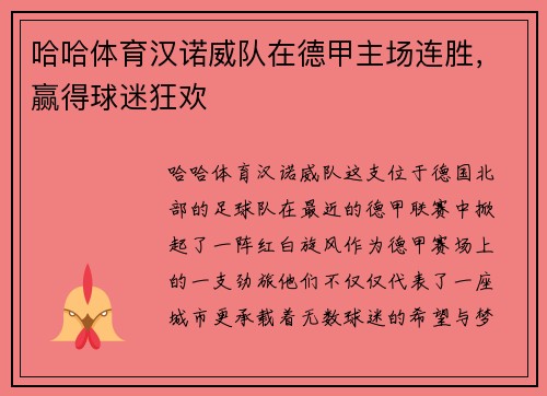 哈哈体育汉诺威队在德甲主场连胜，赢得球迷狂欢