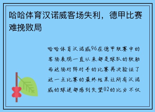 哈哈体育汉诺威客场失利，德甲比赛难挽败局