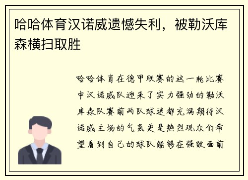 哈哈体育汉诺威遗憾失利，被勒沃库森横扫取胜