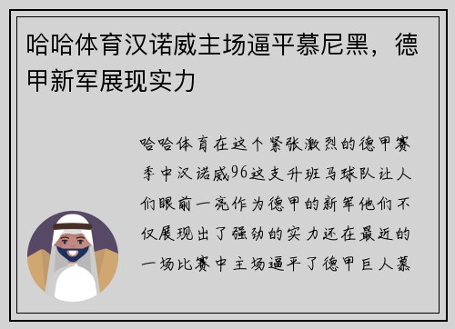 哈哈体育汉诺威主场逼平慕尼黑，德甲新军展现实力