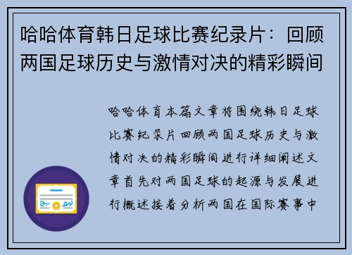 哈哈体育韩日足球比赛纪录片：回顾两国足球历史与激情对决的精彩瞬间