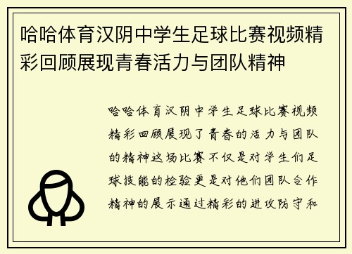 哈哈体育汉阴中学生足球比赛视频精彩回顾展现青春活力与团队精神