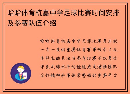 哈哈体育杭嘉中学足球比赛时间安排及参赛队伍介绍