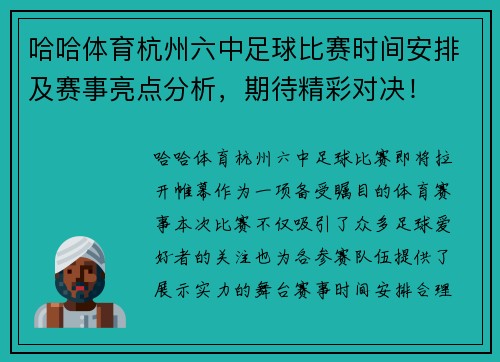 哈哈体育杭州六中足球比赛时间安排及赛事亮点分析，期待精彩对决！