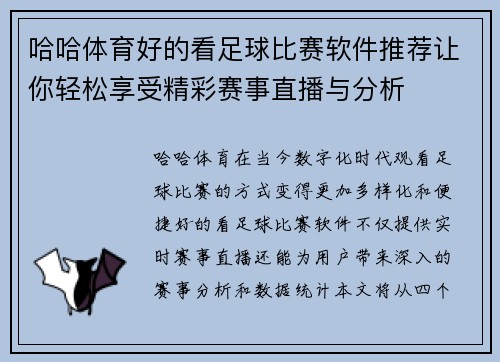 哈哈体育好的看足球比赛软件推荐让你轻松享受精彩赛事直播与分析