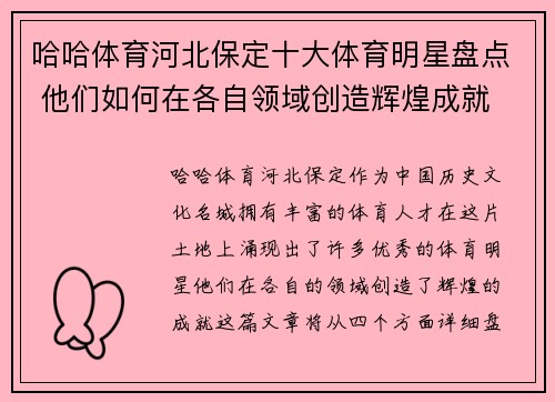 哈哈体育河北保定十大体育明星盘点 他们如何在各自领域创造辉煌成就
