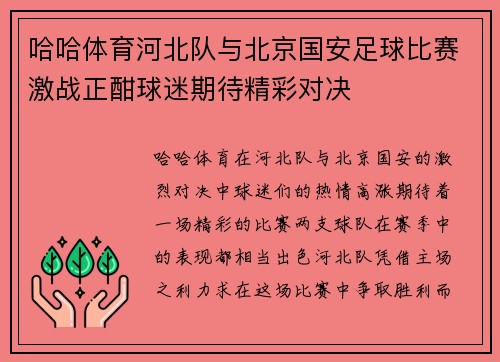 哈哈体育河北队与北京国安足球比赛激战正酣球迷期待精彩对决