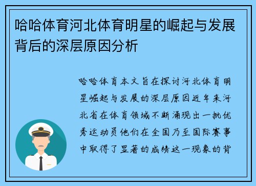 哈哈体育河北体育明星的崛起与发展背后的深层原因分析