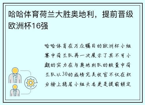 哈哈体育荷兰大胜奥地利，提前晋级欧洲杯16强