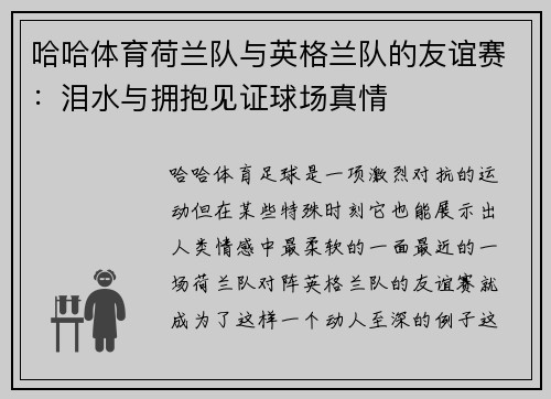哈哈体育荷兰队与英格兰队的友谊赛：泪水与拥抱见证球场真情