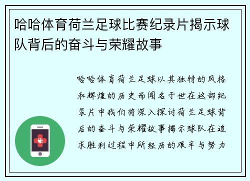 哈哈体育荷兰足球比赛纪录片揭示球队背后的奋斗与荣耀故事
