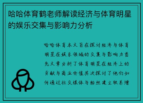 哈哈体育鹤老师解读经济与体育明星的娱乐交集与影响力分析
