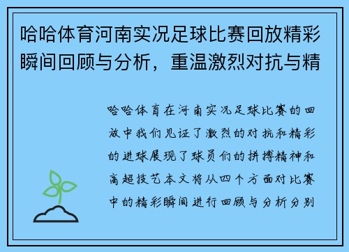 哈哈体育河南实况足球比赛回放精彩瞬间回顾与分析，重温激烈对抗与精彩进球