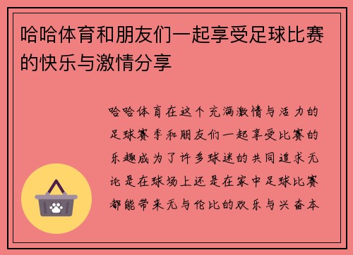 哈哈体育和朋友们一起享受足球比赛的快乐与激情分享