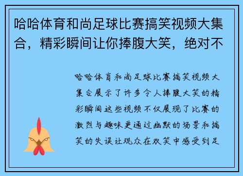 哈哈体育和尚足球比赛搞笑视频大集合，精彩瞬间让你捧腹大笑，绝对不容错过！