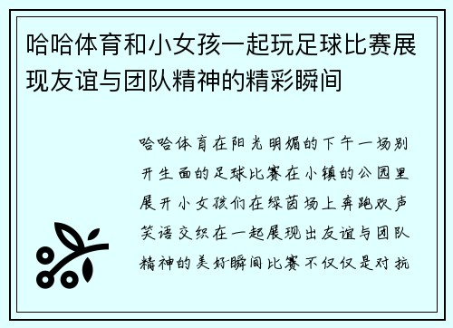 哈哈体育和小女孩一起玩足球比赛展现友谊与团队精神的精彩瞬间