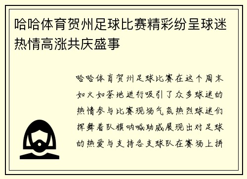 哈哈体育贺州足球比赛精彩纷呈球迷热情高涨共庆盛事