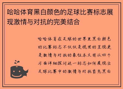 哈哈体育黑白颜色的足球比赛标志展现激情与对抗的完美结合