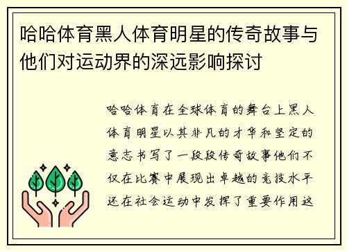 哈哈体育黑人体育明星的传奇故事与他们对运动界的深远影响探讨