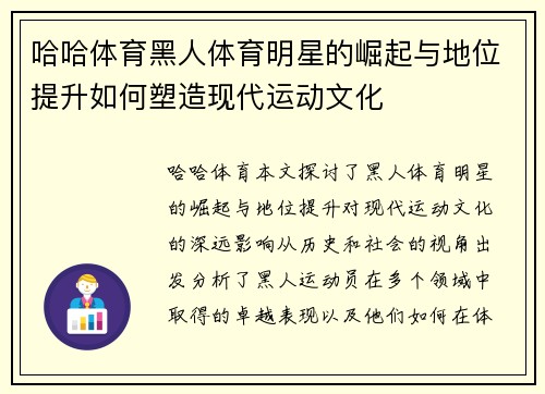 哈哈体育黑人体育明星的崛起与地位提升如何塑造现代运动文化