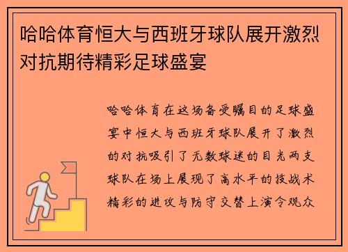 哈哈体育恒大与西班牙球队展开激烈对抗期待精彩足球盛宴