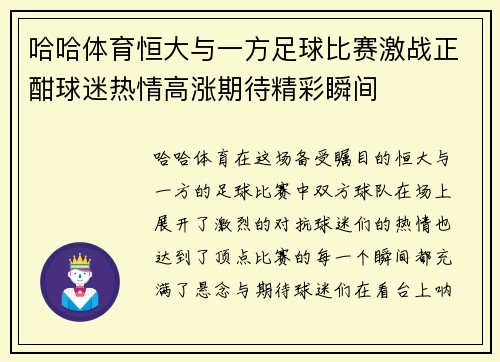 哈哈体育恒大与一方足球比赛激战正酣球迷热情高涨期待精彩瞬间