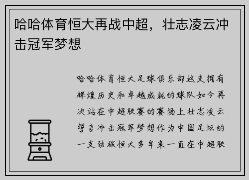 哈哈体育恒大再战中超，壮志凌云冲击冠军梦想