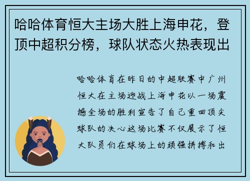 哈哈体育恒大主场大胜上海申花，登顶中超积分榜，球队状态火热表现出色