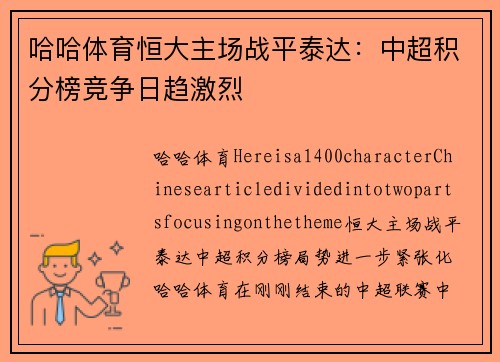 哈哈体育恒大主场战平泰达：中超积分榜竞争日趋激烈