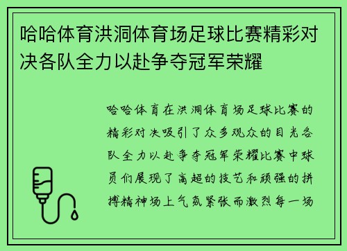 哈哈体育洪洞体育场足球比赛精彩对决各队全力以赴争夺冠军荣耀