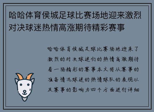 哈哈体育侯城足球比赛场地迎来激烈对决球迷热情高涨期待精彩赛事