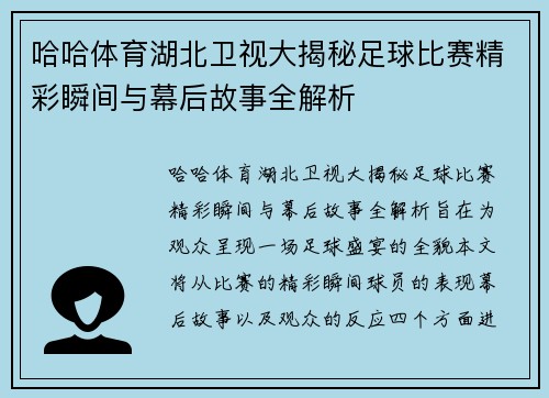 哈哈体育湖北卫视大揭秘足球比赛精彩瞬间与幕后故事全解析