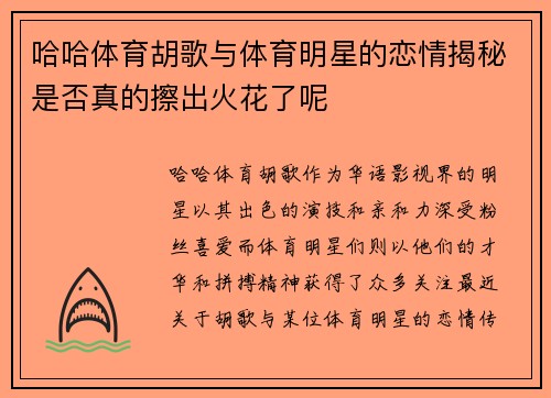 哈哈体育胡歌与体育明星的恋情揭秘是否真的擦出火花了呢