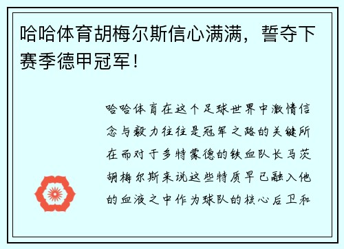 哈哈体育胡梅尔斯信心满满，誓夺下赛季德甲冠军！