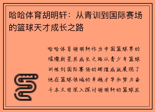 哈哈体育胡明轩：从青训到国际赛场的篮球天才成长之路