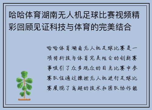哈哈体育湖南无人机足球比赛视频精彩回顾见证科技与体育的完美结合