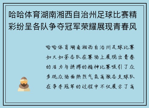 哈哈体育湖南湘西自治州足球比赛精彩纷呈各队争夺冠军荣耀展现青春风采