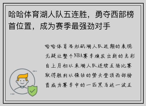 哈哈体育湖人队五连胜，勇夺西部榜首位置，成为赛季最强劲对手