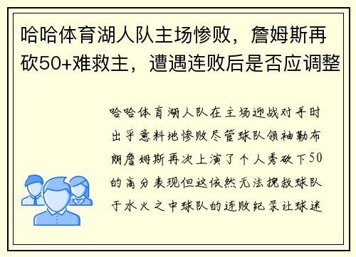 哈哈体育湖人队主场惨败，詹姆斯再砍50+难救主，遭遇连败后是否应调整阵容？