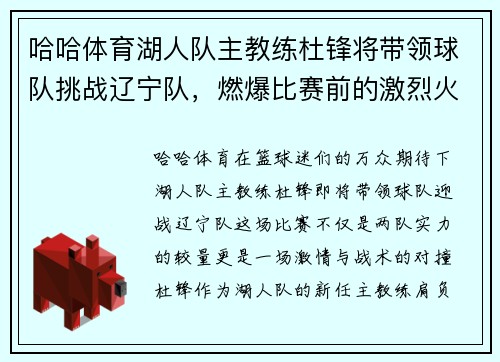 哈哈体育湖人队主教练杜锋将带领球队挑战辽宁队，燃爆比赛前的激烈火草!