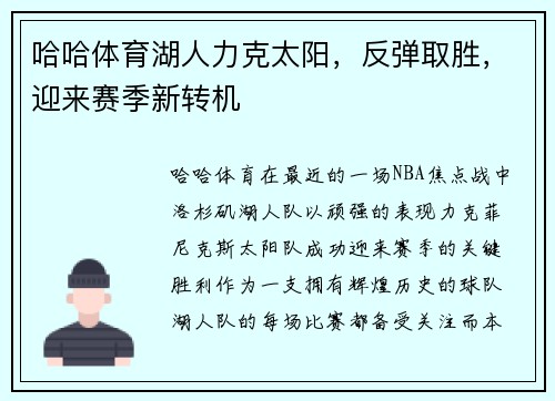 哈哈体育湖人力克太阳，反弹取胜，迎来赛季新转机