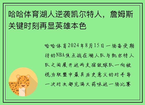 哈哈体育湖人逆袭凯尔特人，詹姆斯关键时刻再显英雄本色