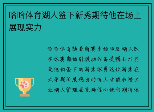 哈哈体育湖人签下新秀期待他在场上展现实力