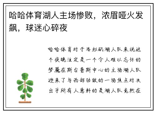 哈哈体育湖人主场惨败，浓眉哑火发飙，球迷心碎夜
