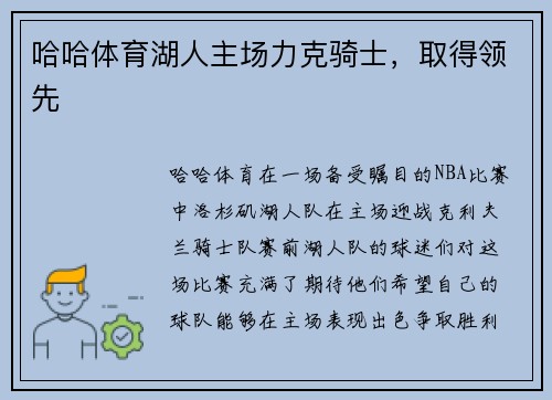 哈哈体育湖人主场力克骑士，取得领先