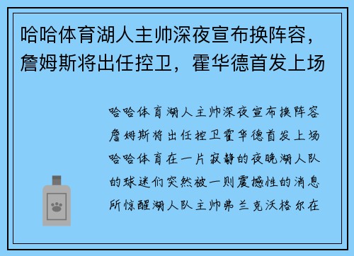 哈哈体育湖人主帅深夜宣布换阵容，詹姆斯将出任控卫，霍华德首发上场