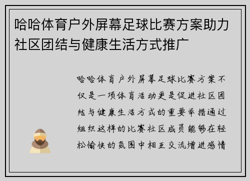 哈哈体育户外屏幕足球比赛方案助力社区团结与健康生活方式推广