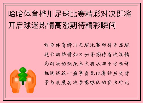 哈哈体育桦川足球比赛精彩对决即将开启球迷热情高涨期待精彩瞬间