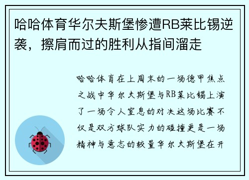 哈哈体育华尔夫斯堡惨遭RB莱比锡逆袭，擦肩而过的胜利从指间溜走