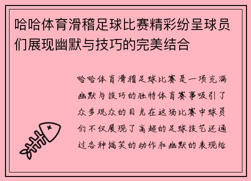 哈哈体育滑稽足球比赛精彩纷呈球员们展现幽默与技巧的完美结合